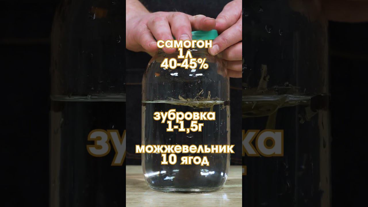 рДж 82: ЗуДжин - настойка зубровки и можжевельника на самогоне #shorts смотреть онлайн