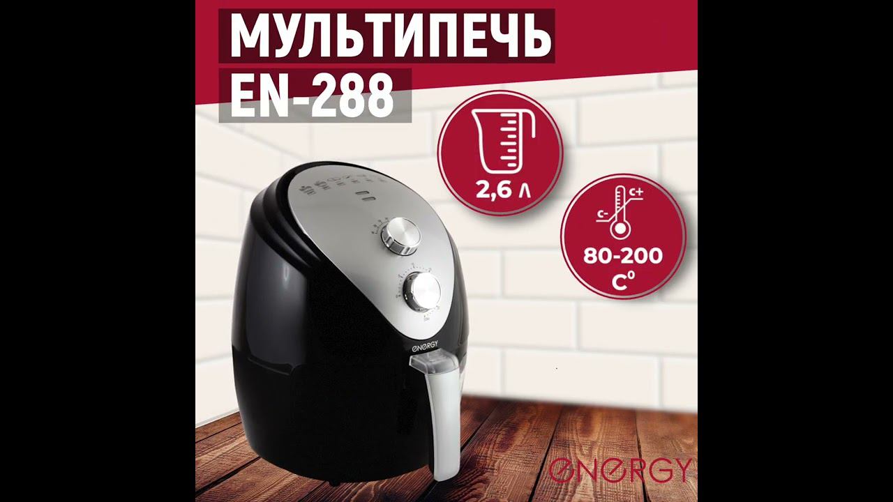 Мультипечь ENERGY EN-288 1350Вт смотреть онлайн