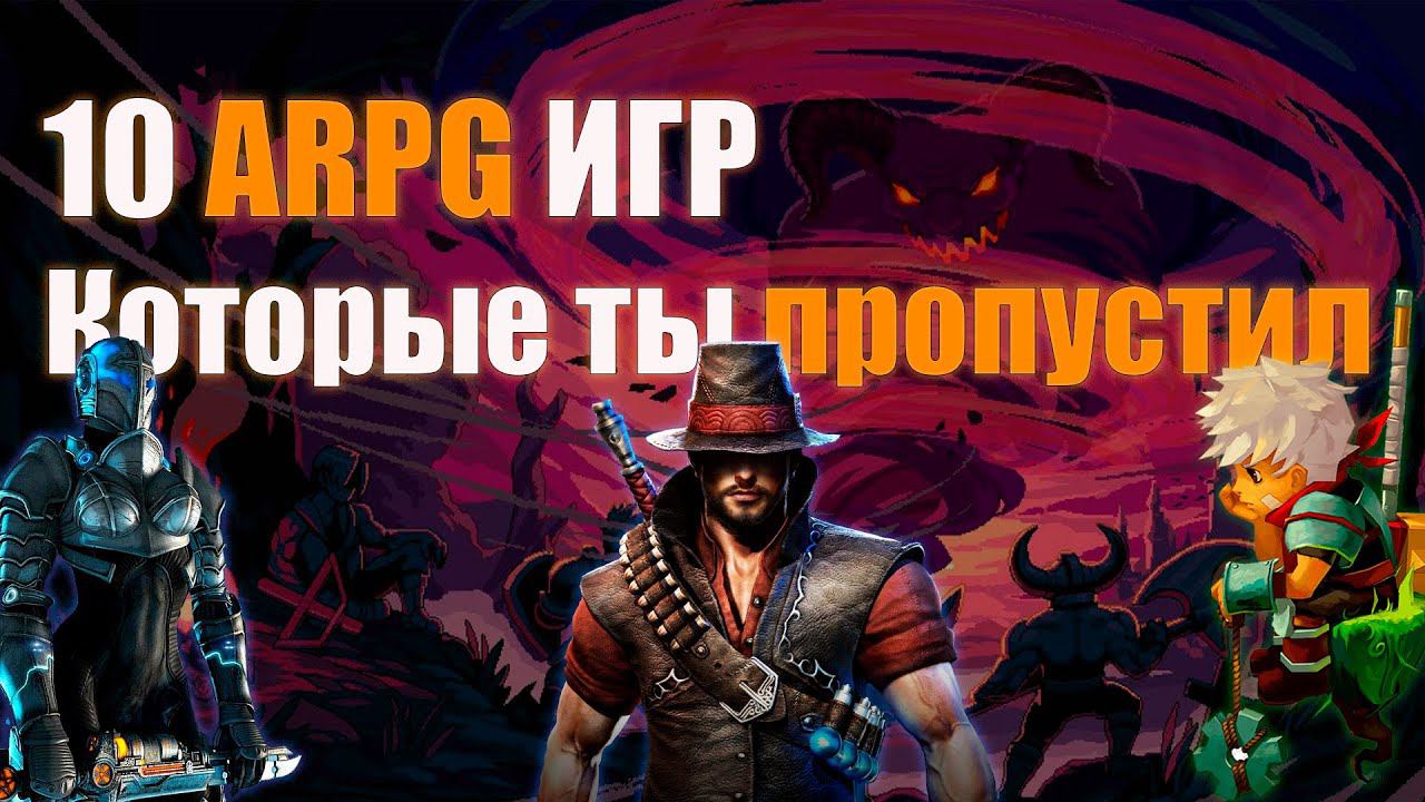 10 ARPG, Которые ты точно пропустил