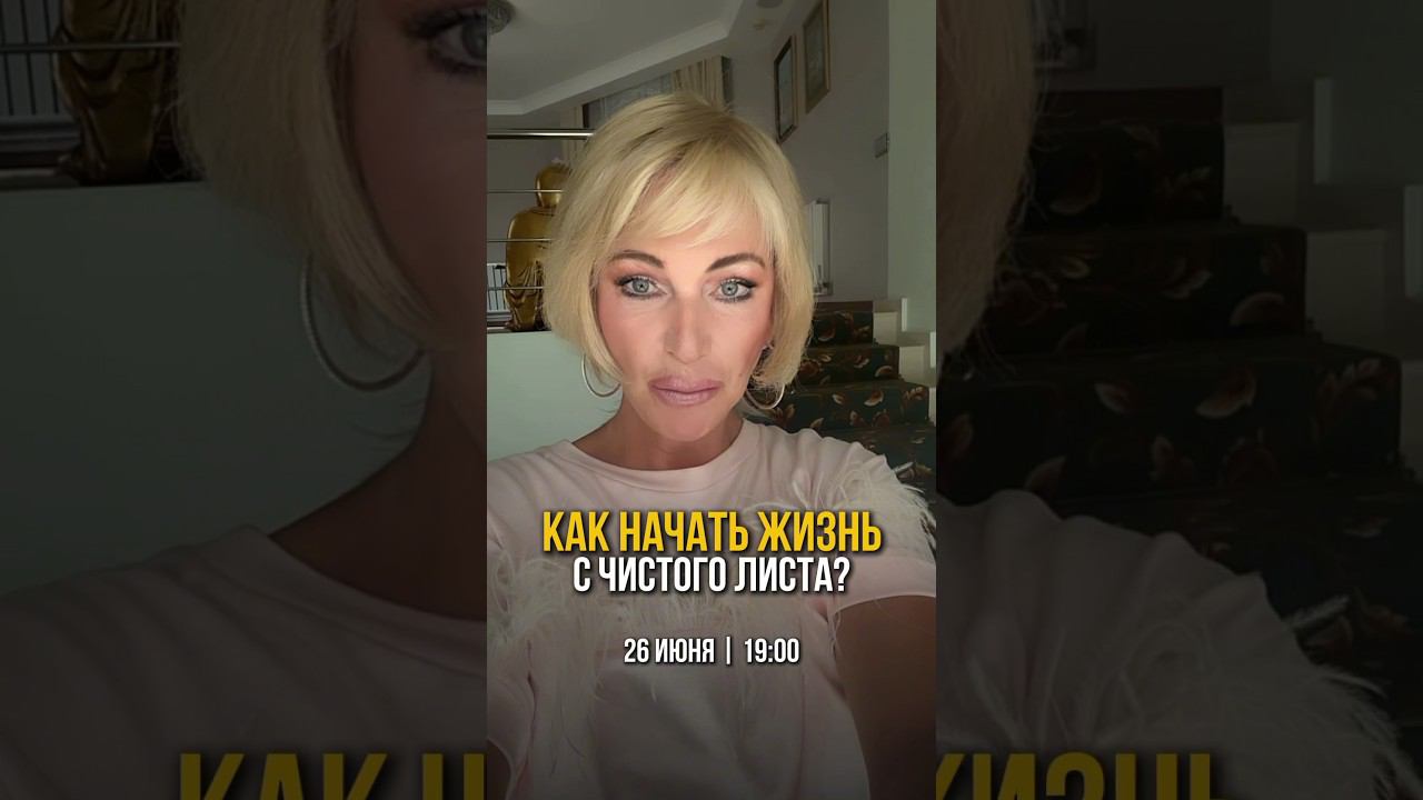 Жду вас 26 июня в 19:00 по мск на бесплатном прямом эфире! смотреть онлайн