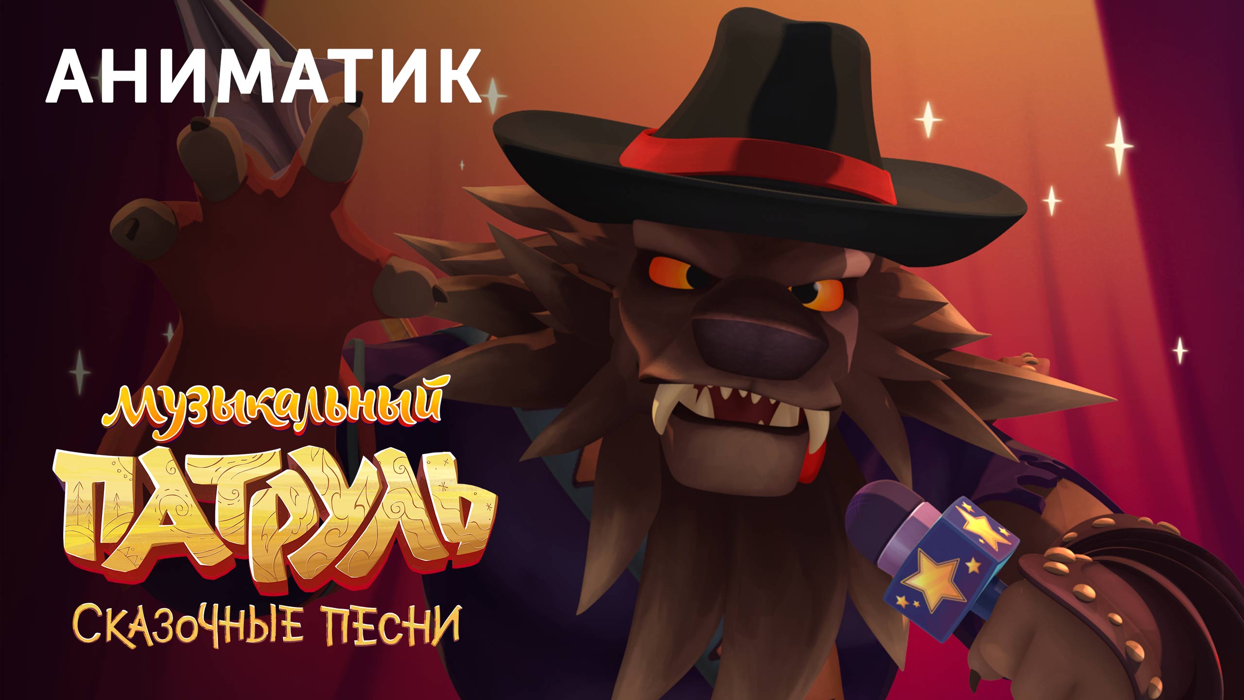Аниматик 35-й серии мультсериала «Музыкальный патруль. Сказочные песни» смотреть онлайн