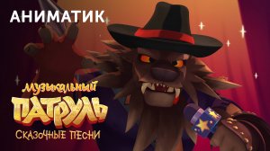 Аниматик 35-й серии мультсериала «Музыкальный патруль. Сказочные песни»