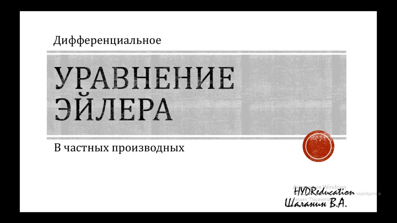 Уравнение Эйлера.