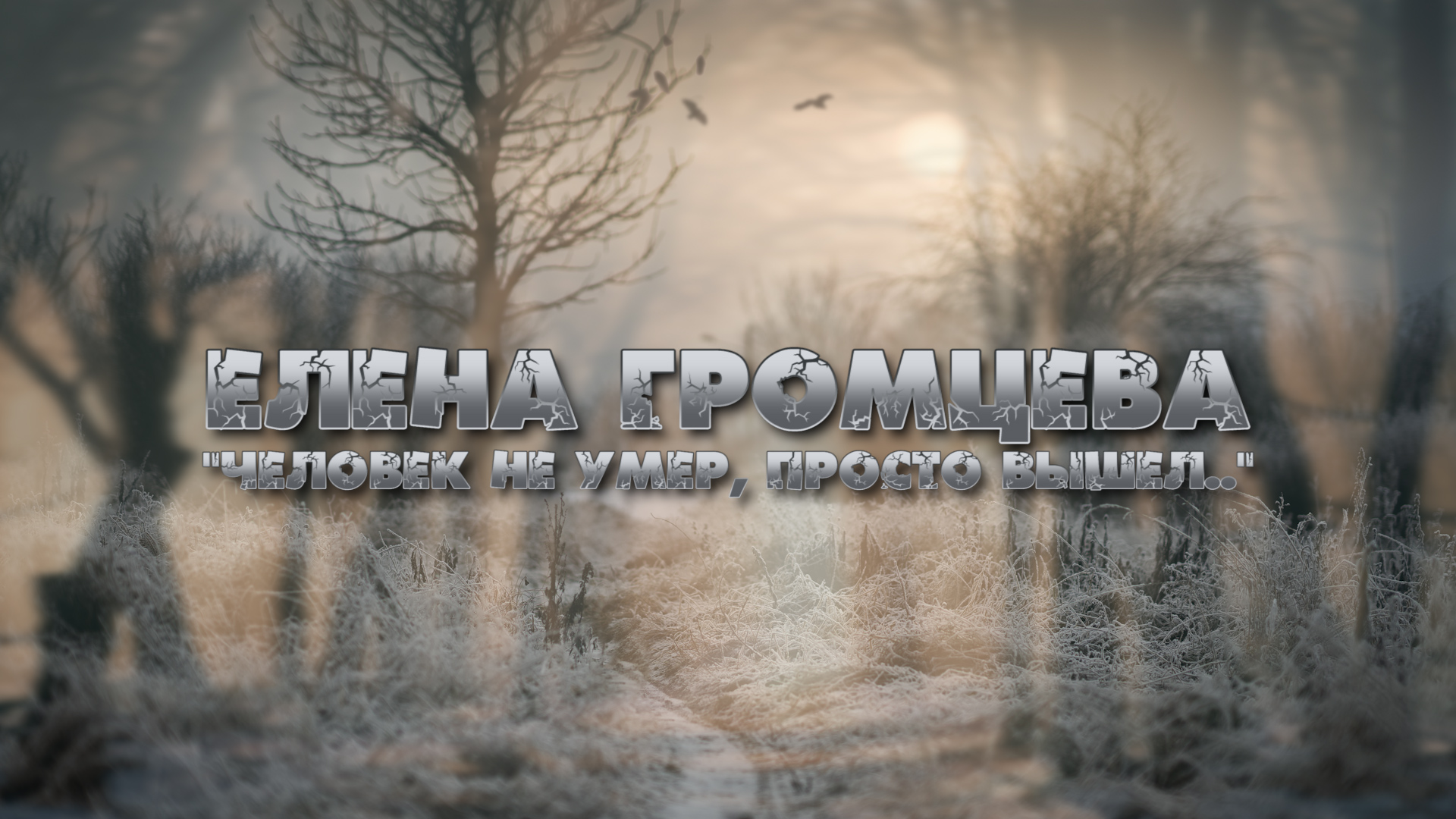 Елена Громцева "Человек не умер, просто вышел.." смотреть онлайн