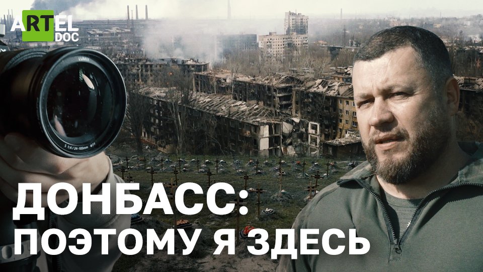 Донбасс. Поэтому я здесь смотреть онлайн