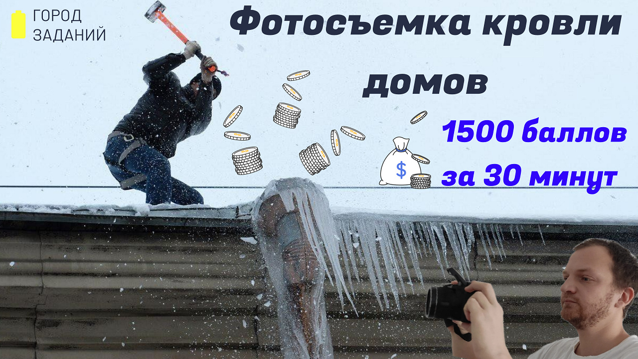 Город заданий. 1500 баллов за 30 минут.