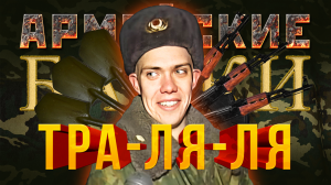 Армейские Байки #31 «Тра-ля-ля»