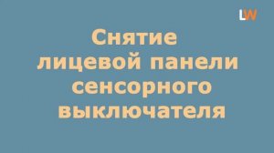 Установка и снятие лицевой панели сенсорного выключателя