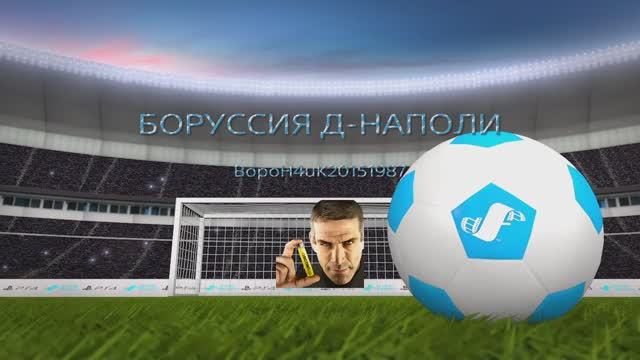 ОБЗОР#БОРУССИЯ Д-НАПОЛИ#2ТУР#ГолыОпасныеМоменты