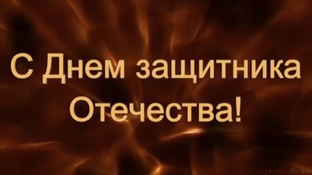 ОТКРЫТКА Поздравление с 23 февраля! смотреть онлайн