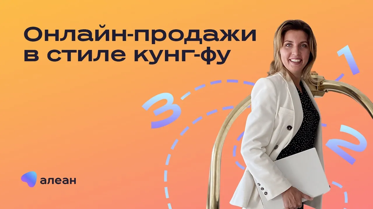 Онлайн-продажи в стиле кунг-фу. Техники онлайн продаж смотреть онлайн