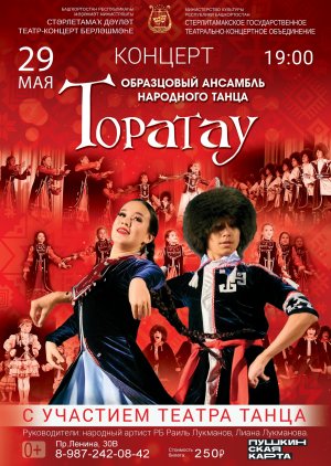 Детский образцовый ансамбль народного танца «Торатау» - 29 мая 2024