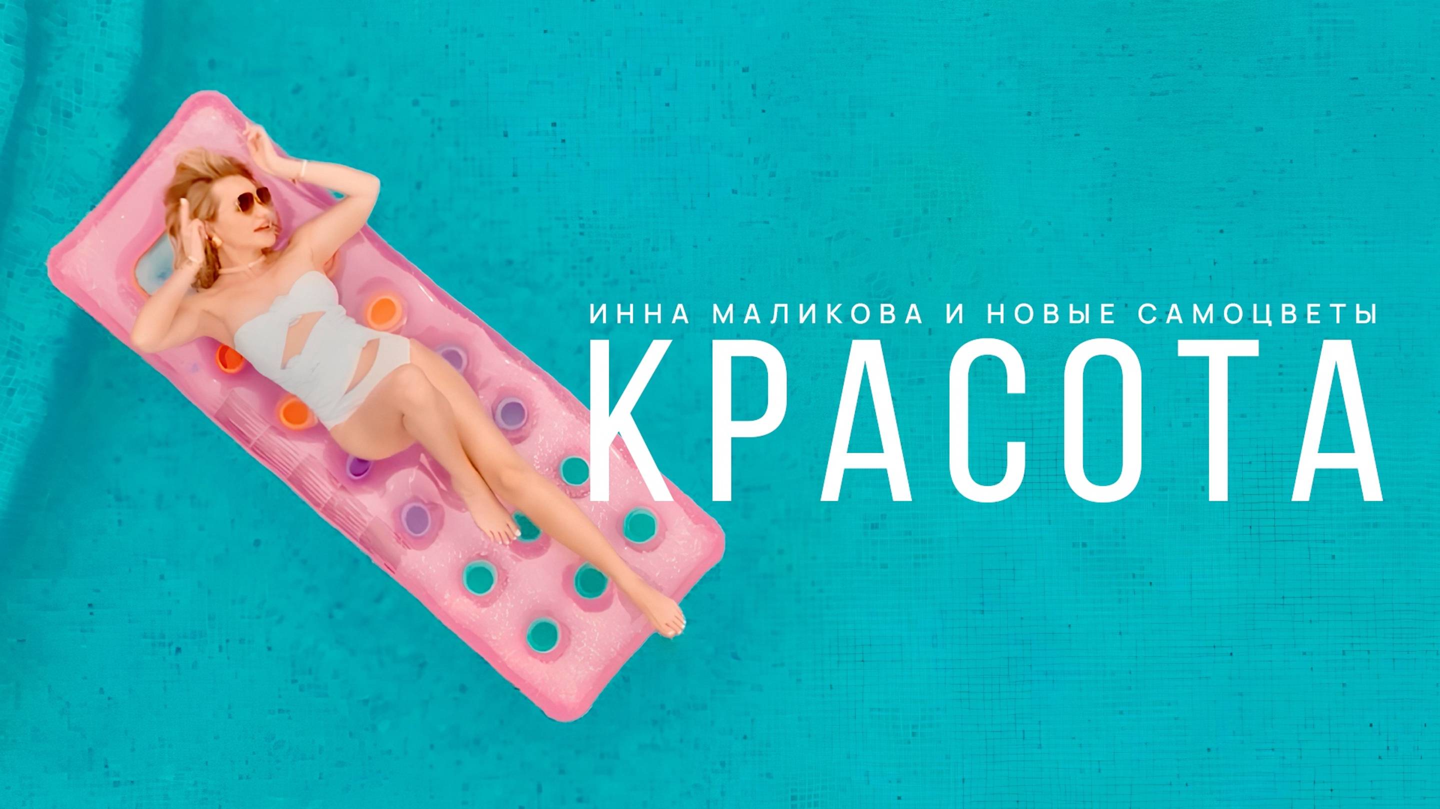 Инна Маликова и Новые Самоцветы - Красота смотреть онлайн