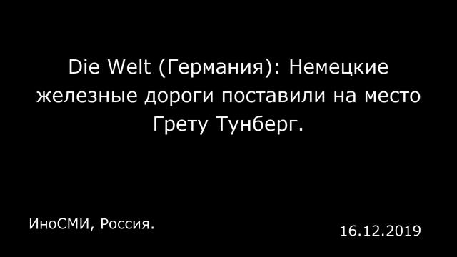 Die Welt (Германия): Немецкие железные дороги поставили на место Грету Тунберг. ИноСМИ, Россия. смотреть онлайн