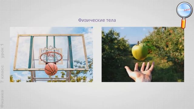 Физика 7 класс (Урок№1 - Что изучает физика. Некоторые физические термины. Наблюдение и опыт) смотреть онлайн