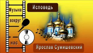 Ярослав Сумишевский - Исповедь