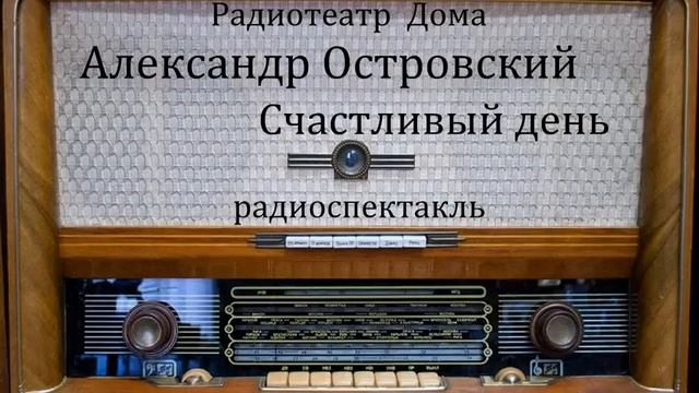 Счастливый день. Александр Островский. Радиоспектакль. смотреть онлайн