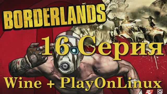 Borderlands - 16 Серия (Wine + PlayOnLinux)