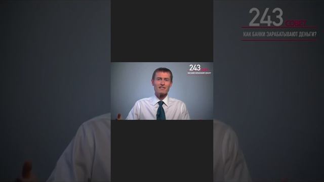 243. Как зарабатывают банки смотреть онлайн