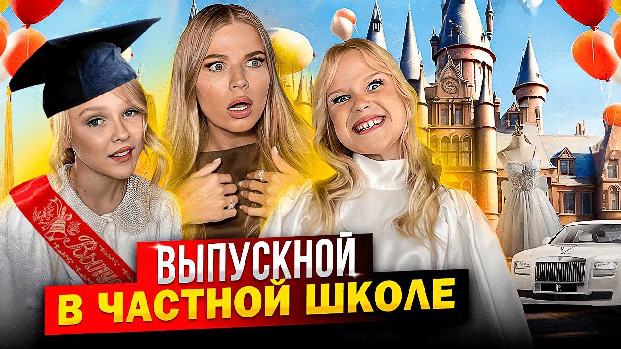 КАК ПРОХОДИТ ВЫПУСКНОЙ в ЧАСТНОЙ ШКОЛЕ ! смотреть онлайн