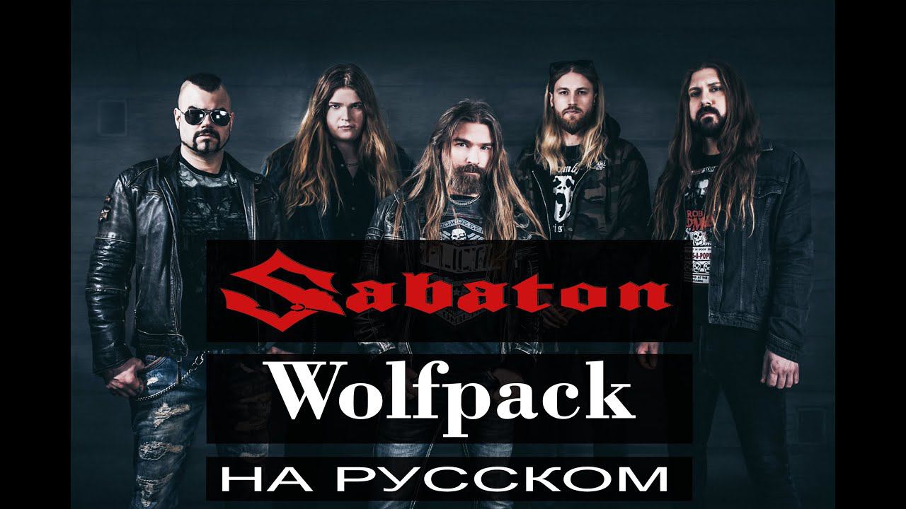 Sabaton - Wolfpack (russian cover) смотреть онлайн