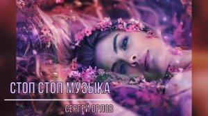 Стоп стоп музыка