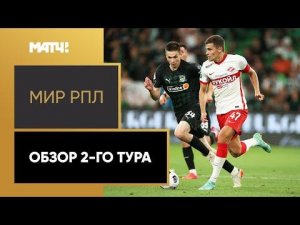 Мир Российская Премьер-Лига. Обзор 2-го тура