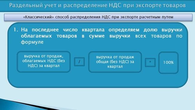 Раздельный учет и раздельный НДС при экспорте товаров смотреть онлайн