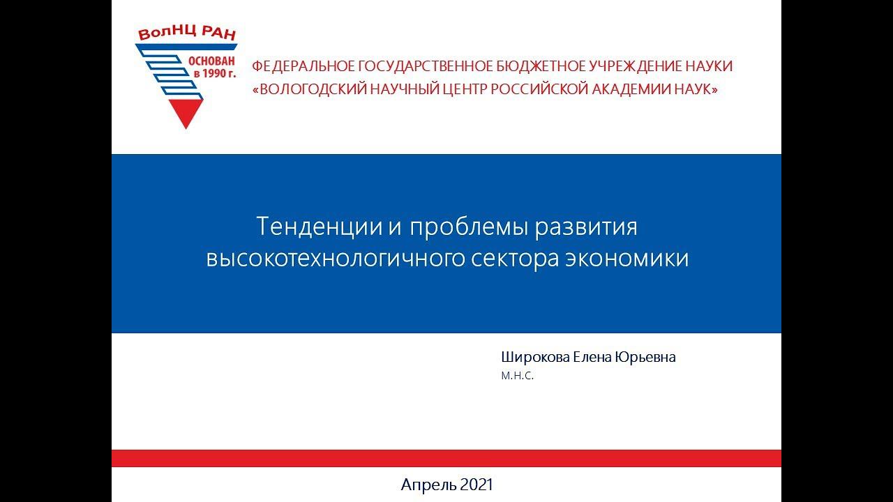 "Тенденции и проблемы развития высокотехнологического сектора экономики РФ" смотреть онлайн