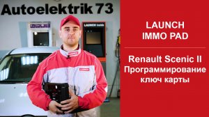Renault Scenic II прописка ключа