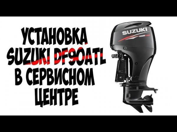 Установка лодочного мотора SUZUKI DF90A  на лодку SMARTLINER 21