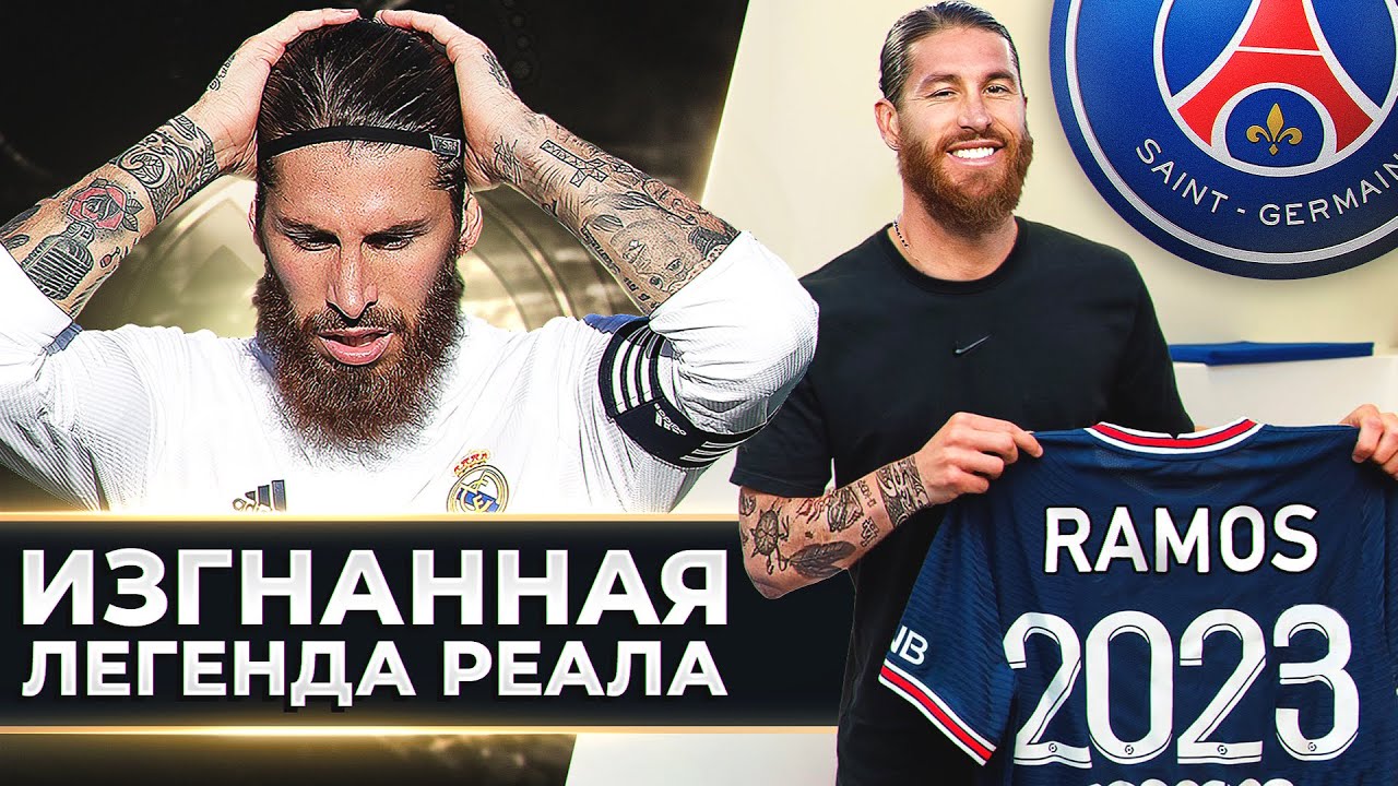 История Серхио Рамоса. Изгнанная легенда «Реала» и новая звезда «ПСЖ»? смотреть онлайн