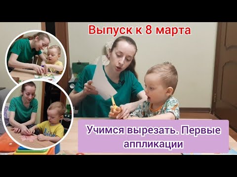 Учим ребенка вырезать ножницами. Первые аппликации