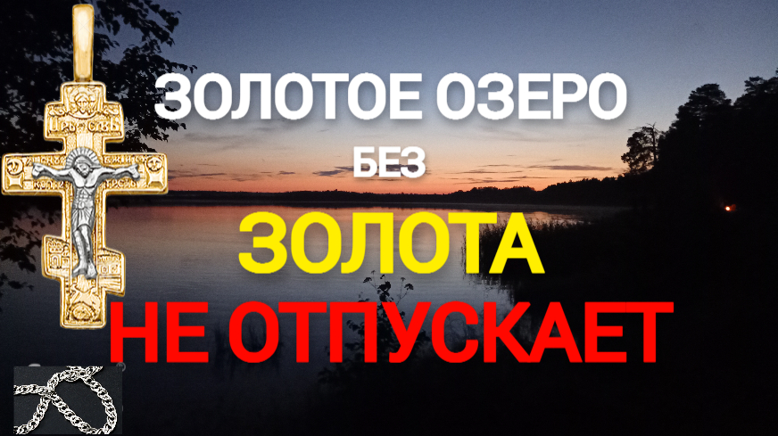 "ЗОЛОТОЕ ОЗЕРО" без золотых находок не отпускает! Сезон 2022. Поездка и поиск в одного. смотреть онлайн