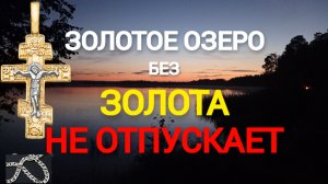 "ЗОЛОТОЕ ОЗЕРО" без золотых находок не отпускает! Сезон 2022. Поездка и поиск в одного.