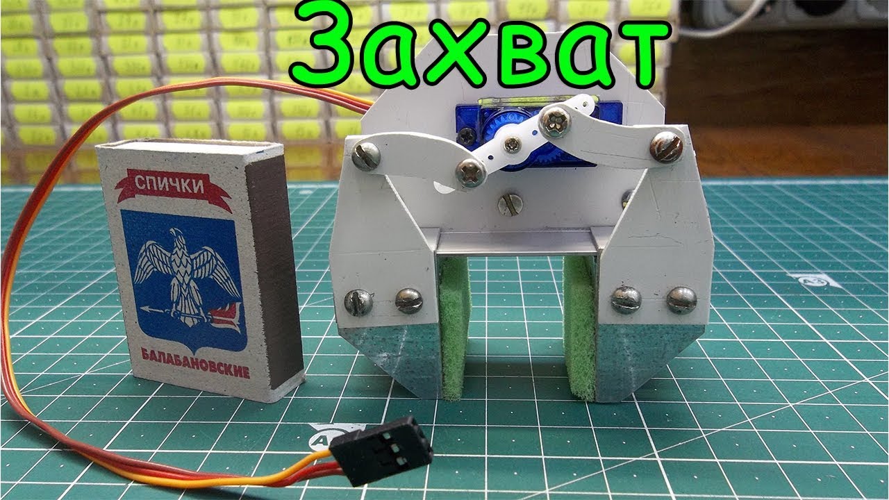 Самодельный захват для робота, манипулятора смотреть онлайн
