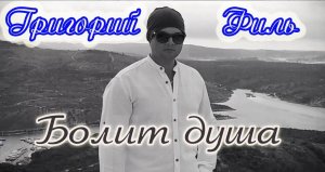 На разрыв души! ГРИГОРИЙ ФИЛЬ - БОЛИТ ДУША.MP4