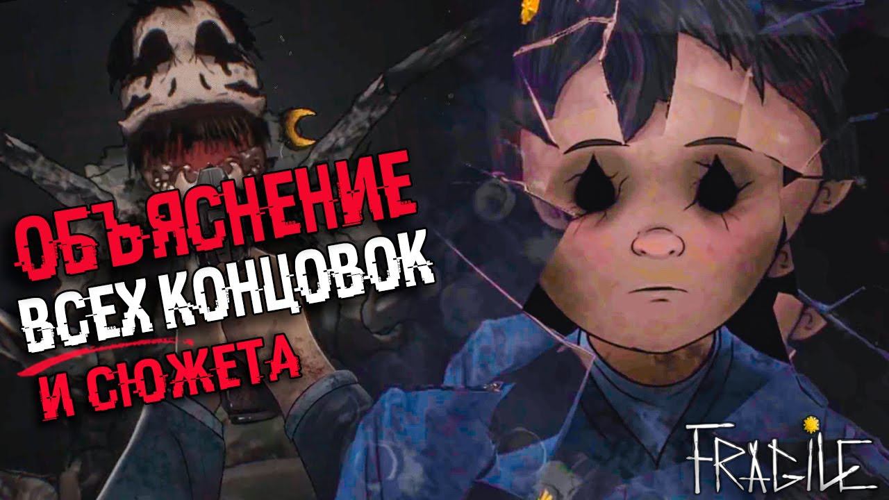 АНАЛИЗ ВСЕХ КОНЦОВОК Fragile | Объяснение сюжета смотреть онлайн