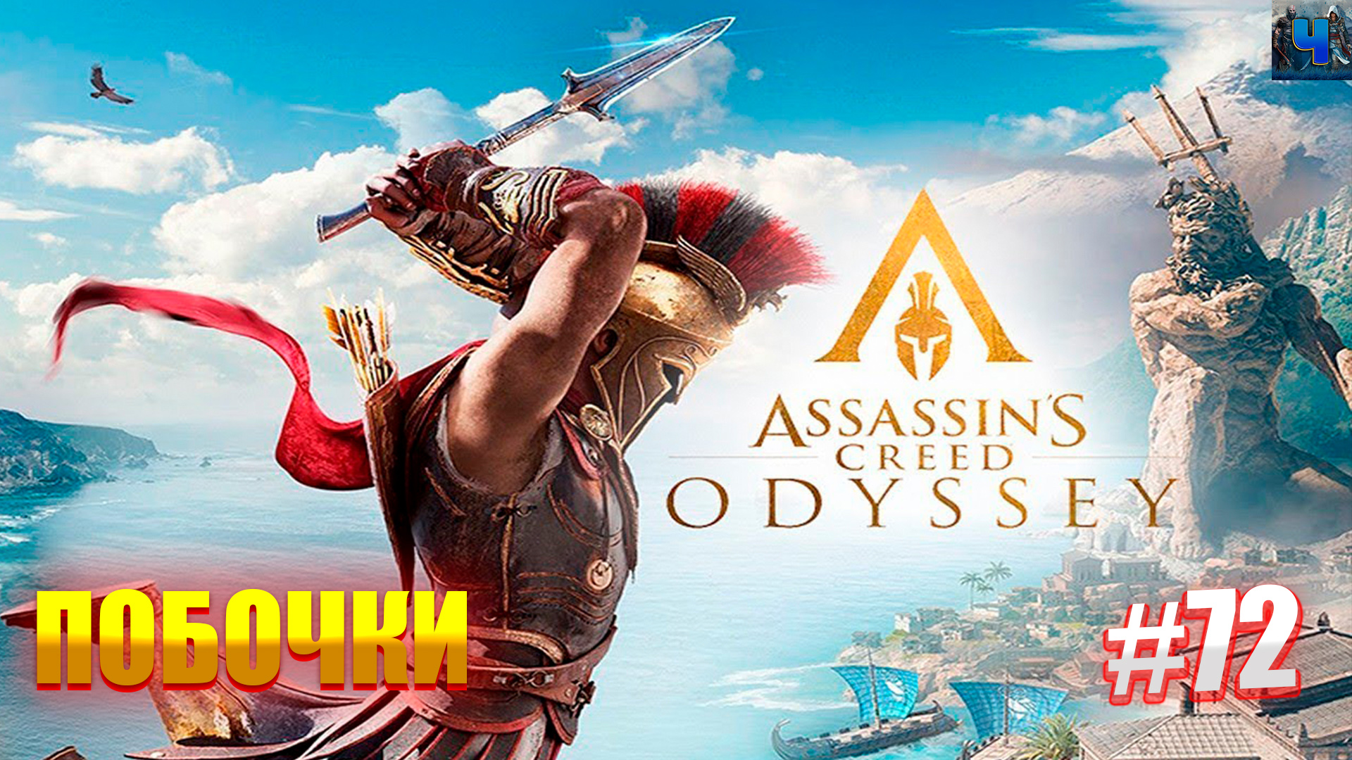 Assassin's Creed Odyssey /Обзор/Полное прохождение#72/Побочки смотреть онлайн