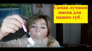 Как за 10 мин. сделать красивые и сочные губы .