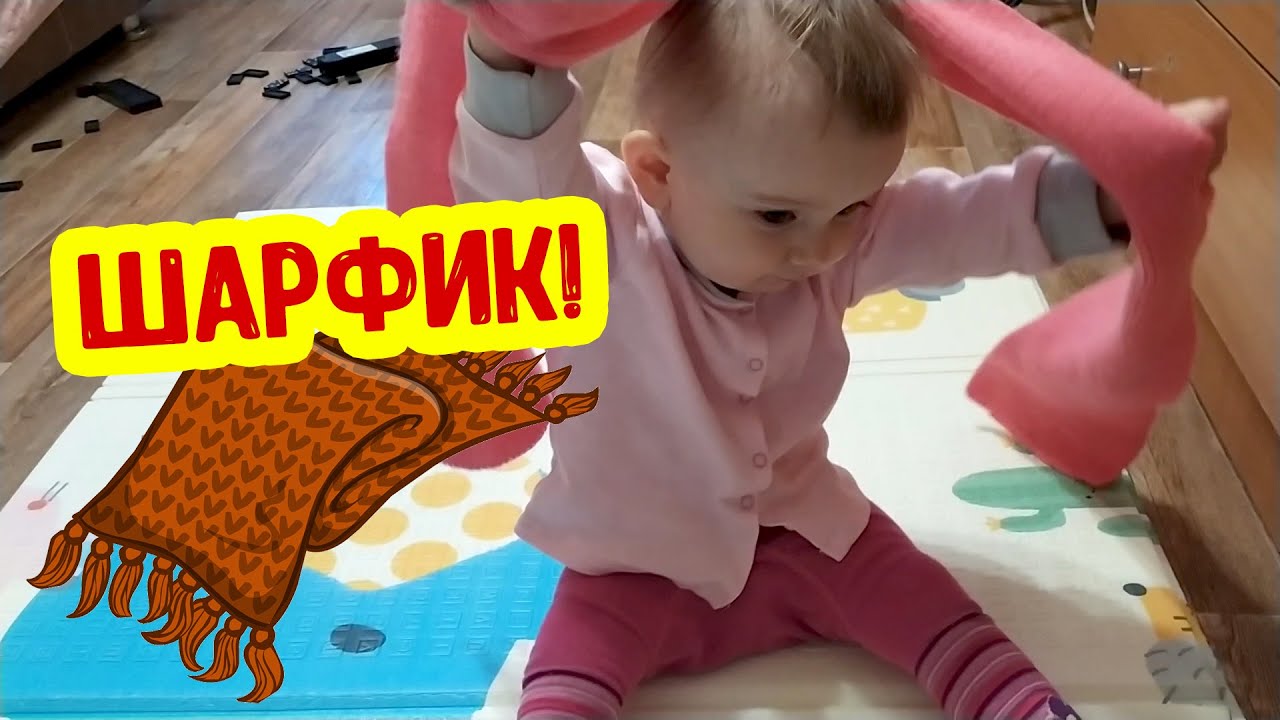 Учусь надевать шарфик! Малышка одевается сама! Учимся одеваться смотреть онлайн