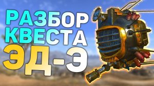 Разбор квеста «ЭД-Э, любовь моя» | Разбор квестов напарников в Fallout New Vegas