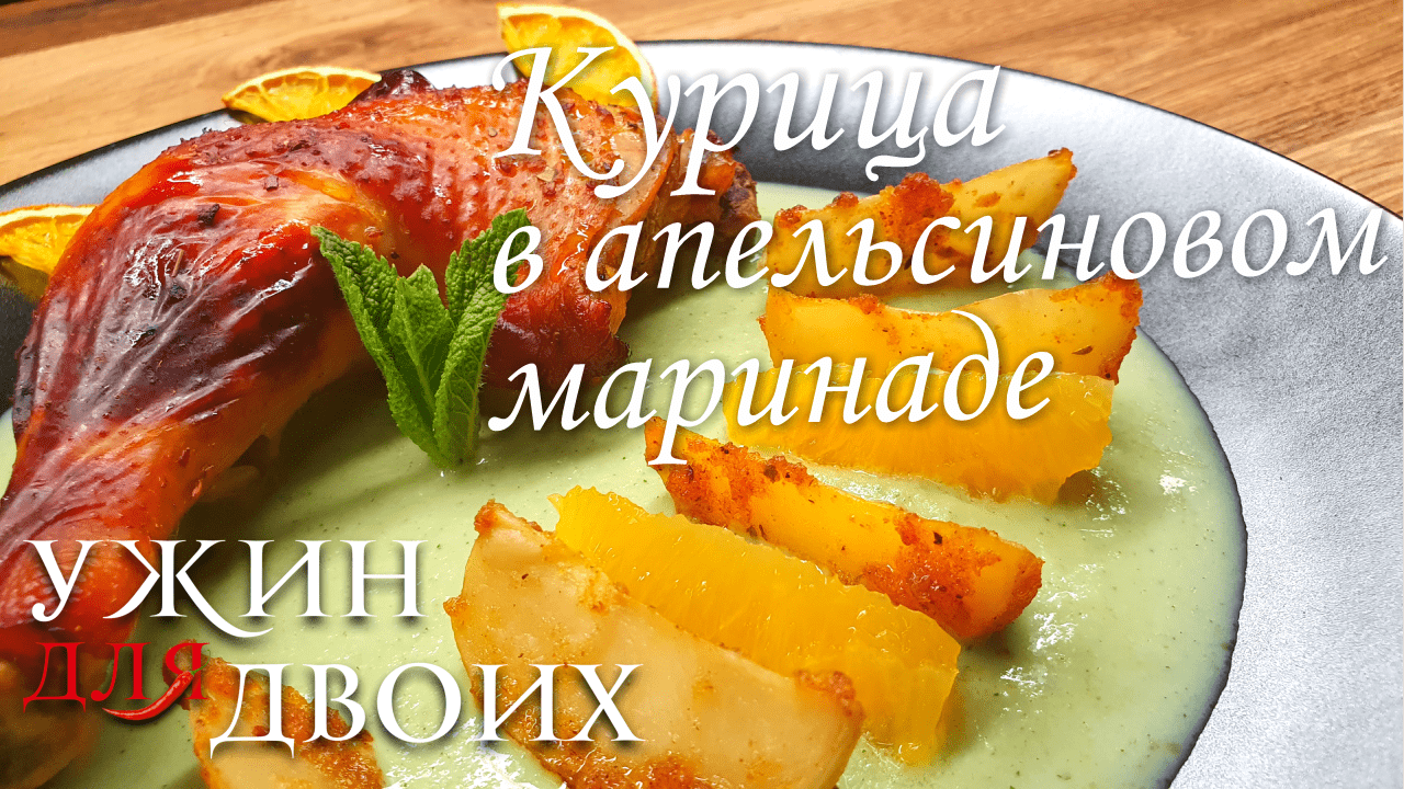 Курица в апельсиновом маринаде с картошкой и мятным гаспачо. смотреть онлайн
