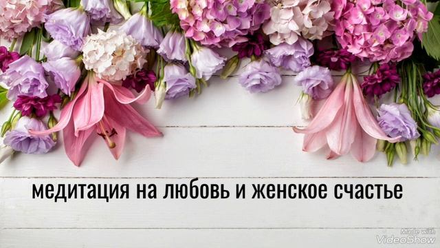 Медитация на любовь и женское счастье смотреть онлайн