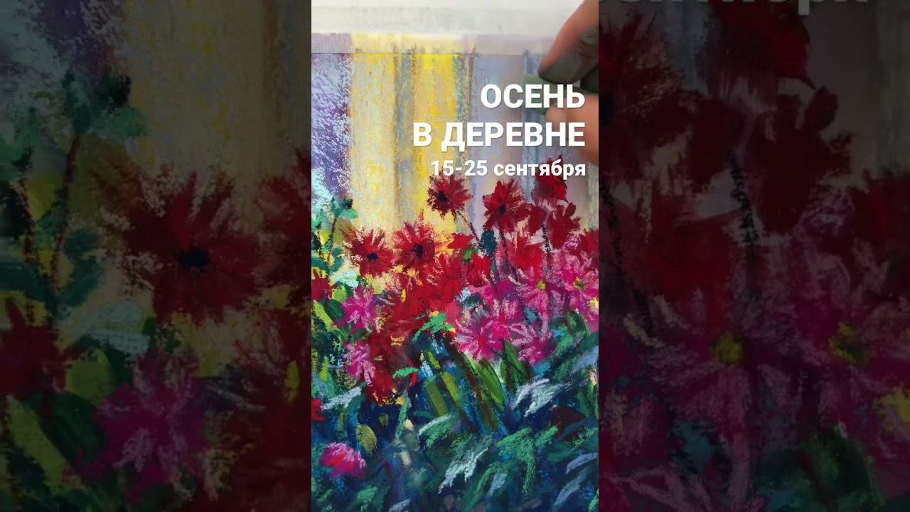 Бесплатный пастельный Арт-марафон. Мастер-классы про осень смотреть онлайн