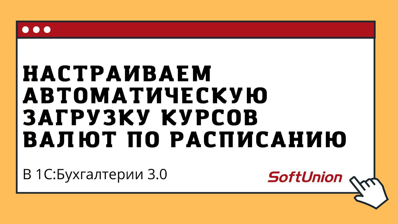 Настраиваем автоматическую загрузку курсов валют по расписанию смотреть онлайн