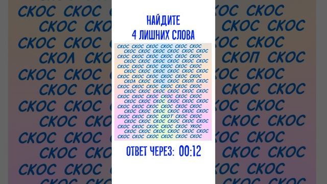 Прокачиваем скорочтение и внимание. Найдите 4 лишних слова за 30 секунд смотреть онлайн