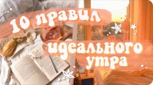 10 правил идеального утра / Как стать THAT girl