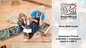 Нумерация изделий и деталей проекта скриптом БМ 10-2021.