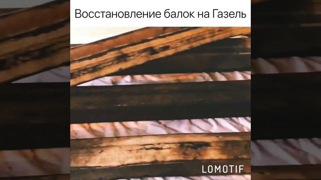 Восстановление балки ГАЗель. Минеральные Воды. КМВ. смотреть онлайн